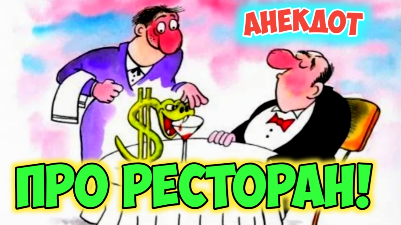 Анекдот про ресторан. смотреть онлайн