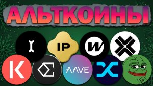 Альткоины, которые дадут иксы! Разбор монет: ENA AAVE SNX IP KAVA INIT  W AXL PEPE