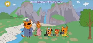 Три Кота Мультфильм Путешествие