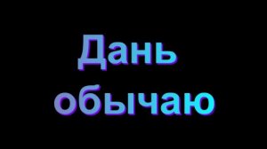 Дань обычаю