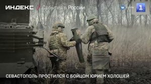 Севастополь простился с бойцом Юрием Холошей