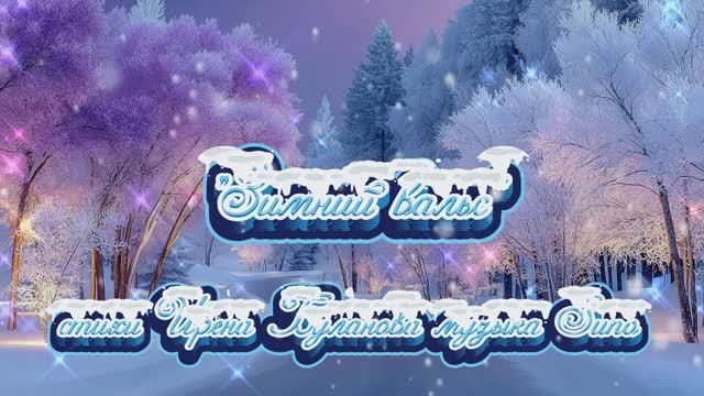 "Зимний вальс" (2) стихи Ирены Булановой музыка Suno