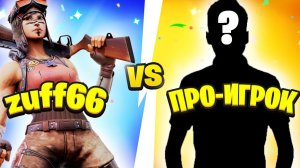 дуэль против друга в фортнайте