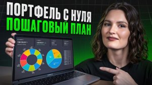 Как НОВИЧКУ начать инвестировать БЕЗ РИСКА в 2026? / Полная ИНСТРУКЦИЯ для инвестиционного портфеля