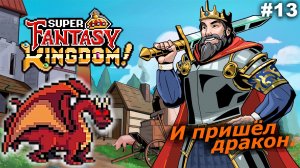 И пришёл дракон   |   Super Fantasy Kingdom   |   #13