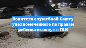 Водителя служебной Camry уполномоченного по правам ребенка вызовут в ГАИ