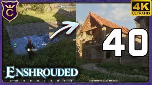 КАК ПОСТРОИТЬ УЮТНЫЙ И КОМПАКТНЫЙ ДОМ! 40 Enshrouded