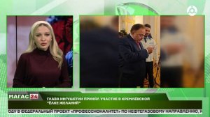 Глава Ингушетии принял участие в Кремлёвской "Ёлке желаний"