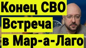 Конец СВО. Трамп встречается с Зеленским в Воскресенье. И требует принять мирные соглашения.