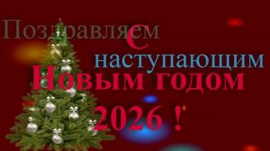 Поздравление с наступающим новым годом 2026