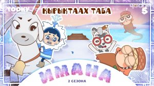 Имана 2-5