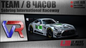 TEAM / 8 ЧАСОВ / Sebring International Raceway