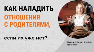 Проработка отношений с родителями. Образы Отца и Мамы