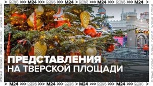 Посетителей фестиваля "Путешествие в Рождество" ждут представления на Тверской площади - Москва 24