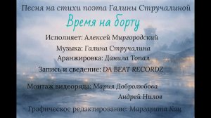 DA BEAT RECORDZ feat. Галина Стручалина – Время на борту (стихи Галины Стручалиной)