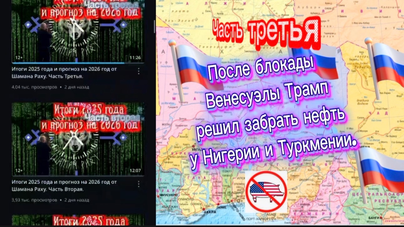 Часть третья . После блокады Венесуэлы Трамп решил забрать нефть у Нигерии и Туркмении. смотреть онлайн