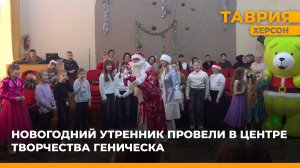 Новогодний утренник провели в центре творчества Геническа