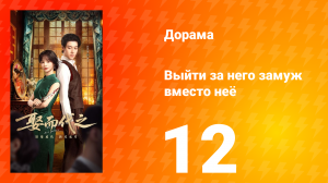 Выйти за него замуж вместо неё 12 серия