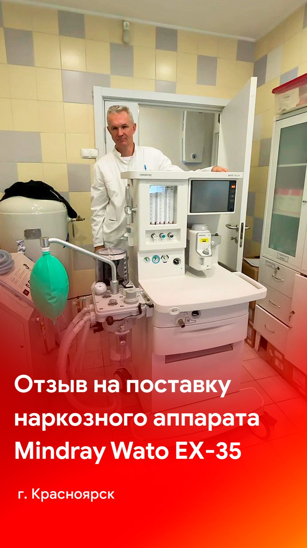 Отзыв на поставку второго наркозного аппарата Mindray Wato EX-35 в одну и ту же клинику смотреть онлайн