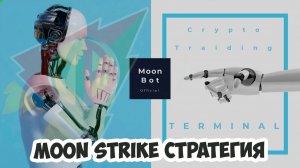 Стратегия MoonStrike для Moonbot