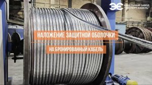 Наложение защитной оболочки на бронированный кабель на КЗ "ЭКСПЕРТ-КАБЕЛЬ"