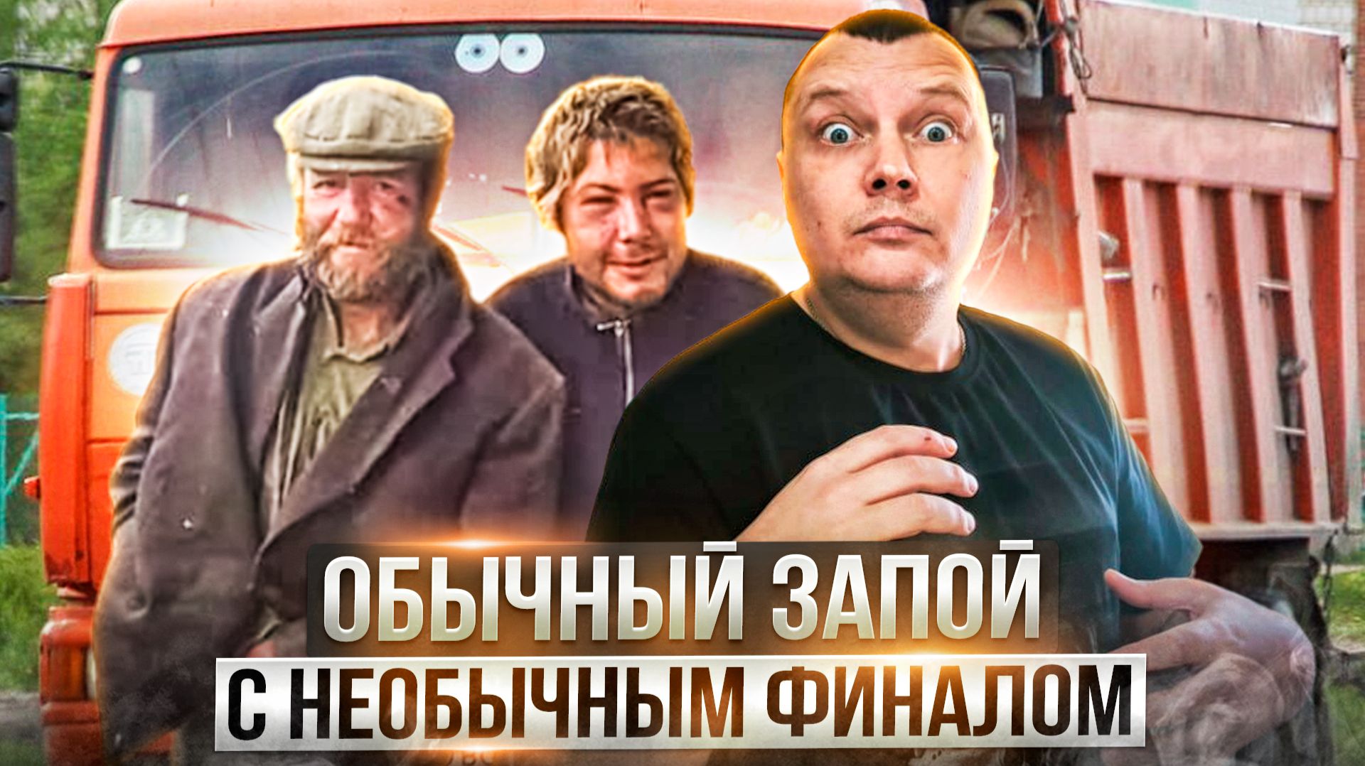 Обычный запой с необычным финалом смотреть онлайн