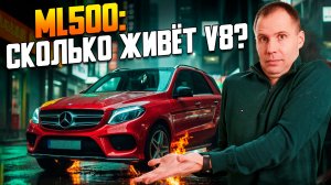 Mercedes ML500 W166 с пробегом 200 000 км — ремонт V8 M278, цепи ГРМ, помпа, генератор