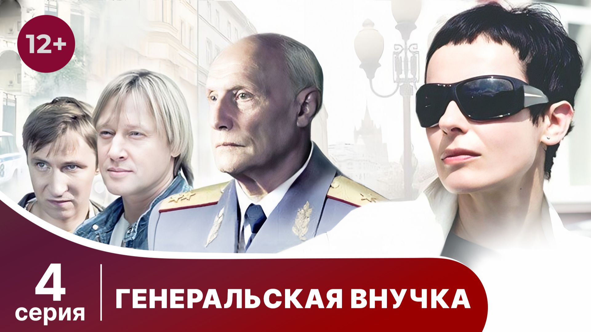 Генеральская внучка. Серия 4. Детектив. Смотреть онлайн смотреть онлайн