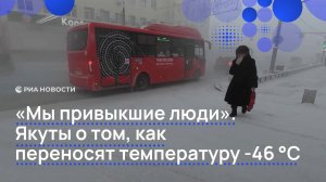 "Мы привыкшие люди". Якуты о том, как переносят температуру −46℃