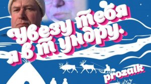 Увезу тебя я в Тундру.