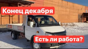 Работа по Иркутску в конце декабря. Есть ли заказы?