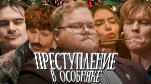 T2x2, БРАТИШКИН, НОВКИ, ФРУКТОЗКА И ДИПИНСЙ В D&D ► ПРЕСТУПЛЕНИЕ В ОСОБНЯКЕ