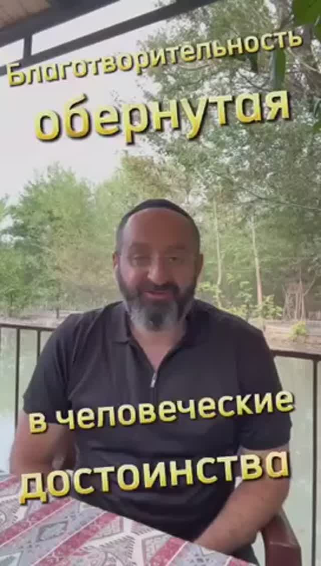 Благотворительность обернутая в человеческое достоинство - это как. Раввин Ифраим Якубов