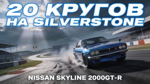 Need For Speed Shift | Nissan Skyline 2000GT-R, Toyota Corolla GTS | Silverstone | 20 кругов