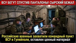 Российские военные захватили командный пункт ВСУ в Гуляйполе, Захвачен ценный материал