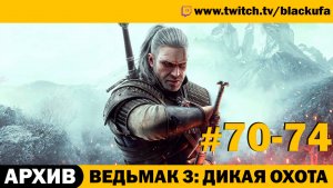 Ведьмак 3 Дикая Охота (The Witcher 3 Wild Hunt) ➤ Серии #70-74 [АРХИВ]