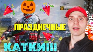 ПРАЗДНОВАНИЕ ДР 🥳 НА КАРТЕ NUKETOWN RUSSIA | 🎃 Call of Duty Mobile