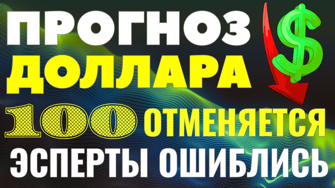 Укрепление рубля в конце декабря! Почему доллар не идет к 100? Анализ ЭКСПЕРТА! Курс доллара прогноз смотреть онлайн