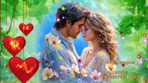 Игорь Ашуров - Твоею нежностью живу