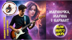 Владимир и Нейрончик Мариночка, Марина 1 вариант