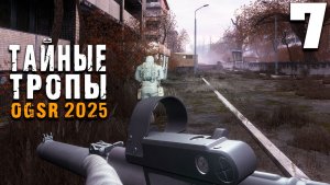 КАРТЫ ДЛЯ ПРИЗРАКА (7) ► Тайные Тропы OGSR 2025