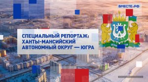 Ханты-Мансийский автономный округ. Специальный репортаж