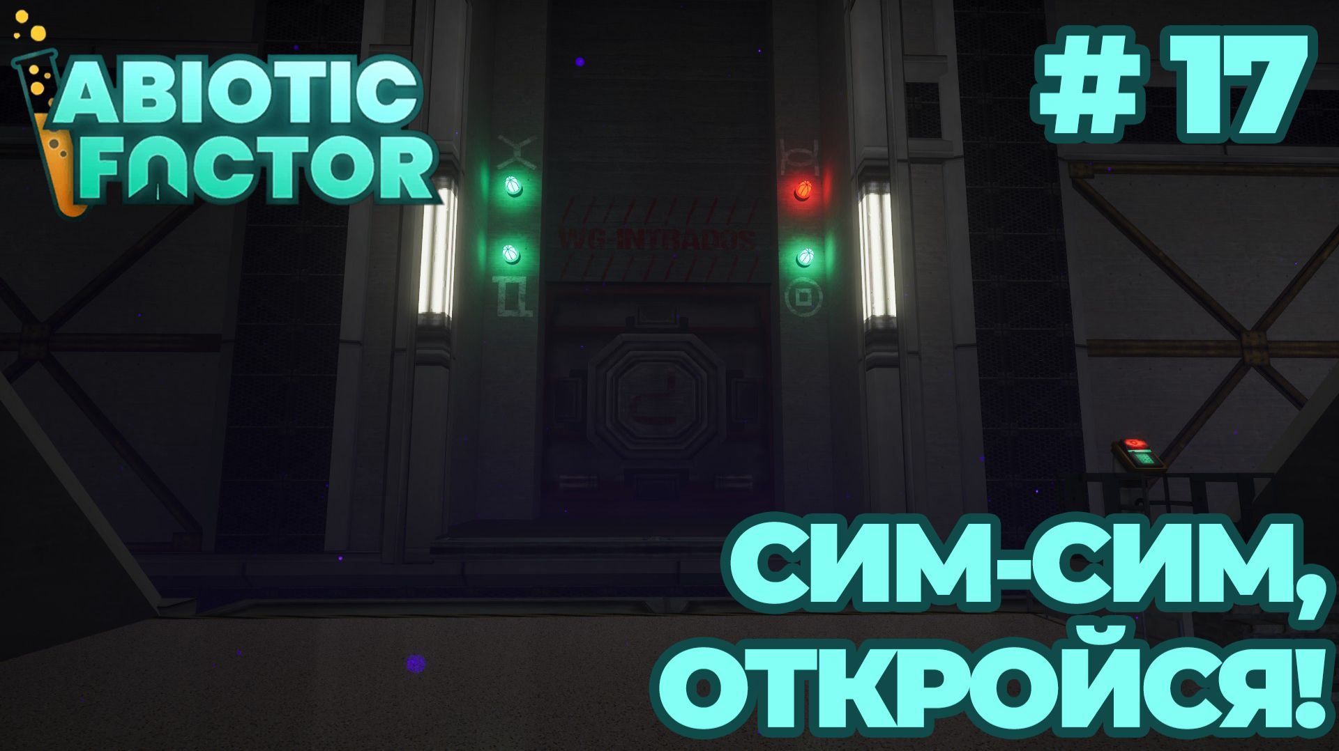 СТРИМ КООП ПРОХОЖДЕНИЕ ABIOTIC FACTOR: Сим-сим, откройся! #17