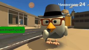 Эфир Чикенграда 24