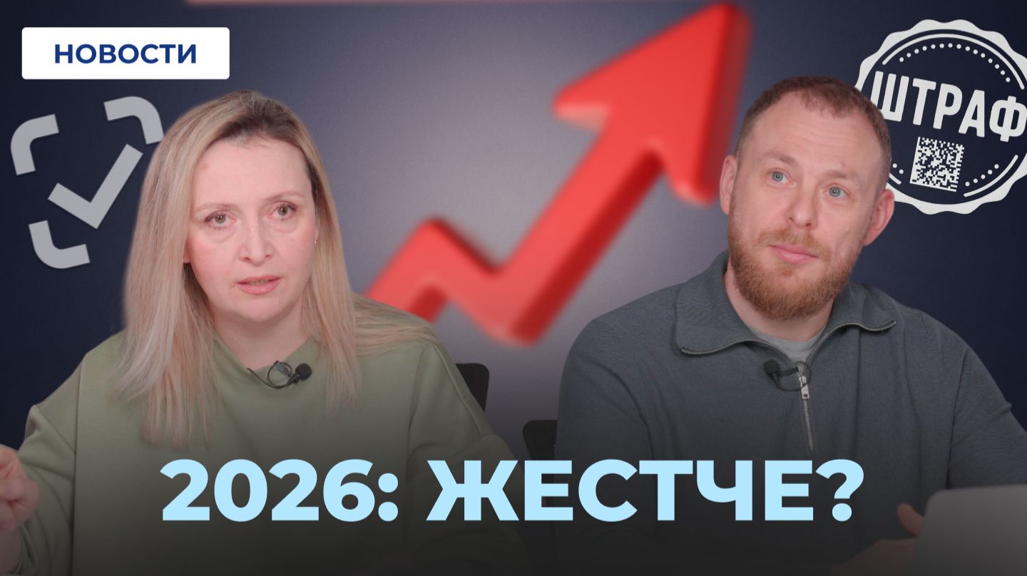 2026 ГЛАВНОЕ для малого бизнеса: НДС, маркировка, штрафы, комиссии смотреть онлайн
