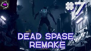 Уютный ламповый стрим. Dead space remake