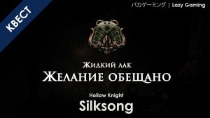 Hollow Knight Silksong - Доставка: Жидкий Лак