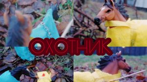 Шляйх сериал :Путь. Часть девятая :охотник.