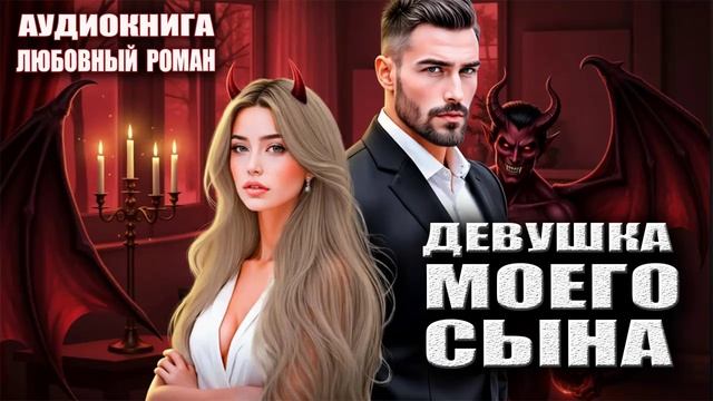 Девушка моего сына Аудиокнига Любовный роман смотреть онлайн