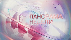 28.12.2025 Панорама недели